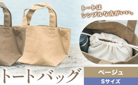 トート ベージュ Sサイズ　かばん トート