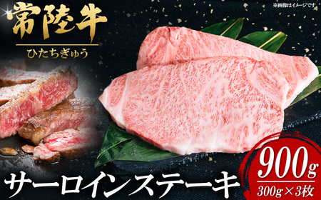 常陸牛サーロインステーキ 300g×3枚【お肉 肉 常陸牛 牛肉 赤身 便利 サーロインステーキ 真空パック 黒毛和牛 和牛 国産黒毛和牛 国産牛 高級 ブランド牛 さーろいん 霜降り A4 A5 B4 B5 冷凍 ビーフ 焼肉 共通返礼品】