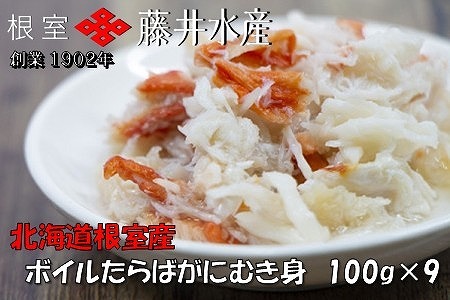 【北海道根室産】ボイルたらばがにむき身100g×9P F-42010