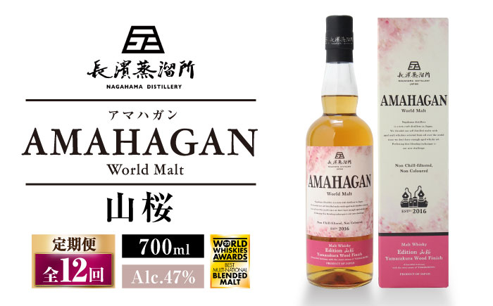 
            【全12回定期便】長濱蒸溜所 AMAHAGAN World Malt Edition 山桜　滋賀県長浜市/長浜浪漫ビール株式会社 [AQBX050]
          