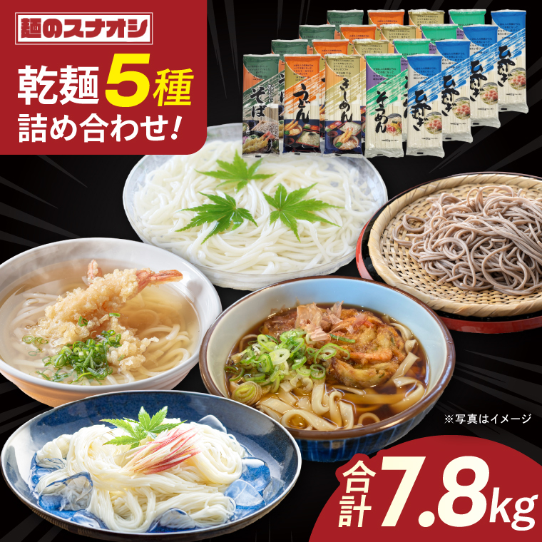 麺のスナオシ 乾麺 合計7.8kg 5種詰め合わせ20袋セット（OC-2）