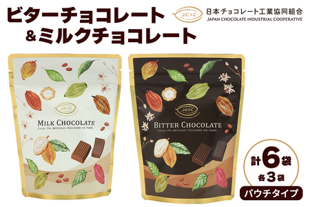 [先行予約] パウチタイプ ビターチョコレート＆ミルクチョコレート 各3袋 合計6袋 [0612]