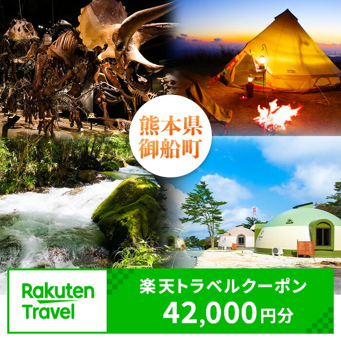 【ふるさと納税】熊本県御船町の対象施設で使える！楽天トラベルクーポン 寄付額140,000円 熊本県御船町
