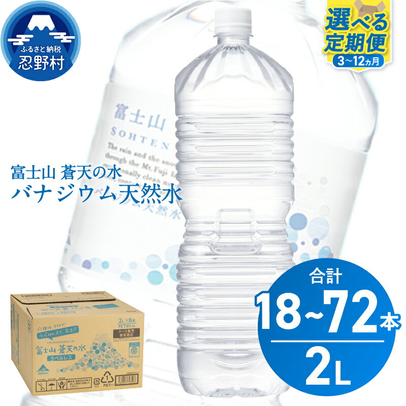 【ふるさと納税】 ★★レビューキャンペーン実施中★★ 【3ヶ月～12ヶ月定期便】 富士山蒼天の水＜ラベルレス＞ 2000ml×6本（1ケース） 天然水 2L ミネラルウォーター 水 バナジウム天然水 シリカ ペットボトル 国産 常温 防災 キャンプ アウトドア 送料無料 山梨県 忍野村