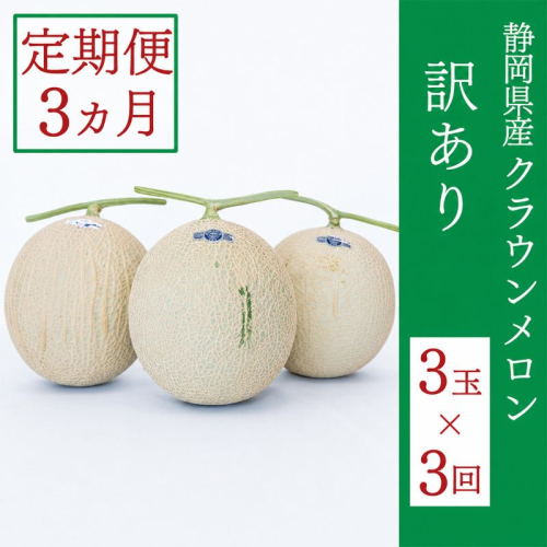 訳あり 定期便 3ヶ月 メロン 静岡 クラウンメロン 3玉 マスクメロン 果物 フルーツ 傷 わけあり 訳アリ 高級 デザート おやつ 定期 お楽しみ 3回