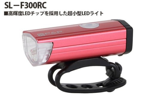 No.218 209484 RD「SL－F300RC」 ／ 高輝度LED 超小型ライト 最大300ルーメン 点灯・点滅5パターン 自転車 明るい 埼玉県