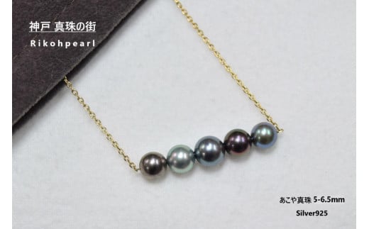 あこや黒染め真珠5個付きネックレス(ゴールド)