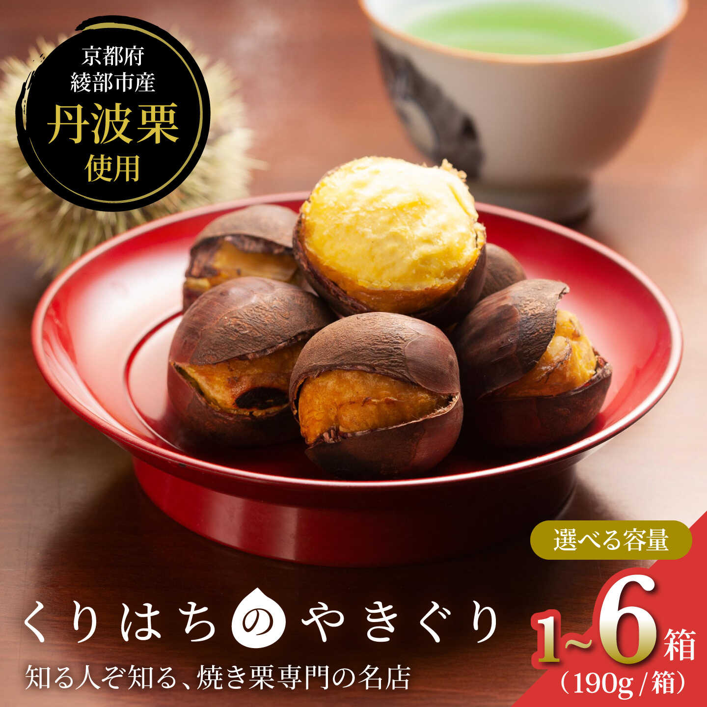 【ふるさと納税】【選べる容量】焼き栗 丹波栗 1箱（190g）〜6箱（1140g）【11月中旬より順次発送】 / 和栗 焼栗 栗 冷凍 京都府産 綾部市 / くりはち[BSEF001]