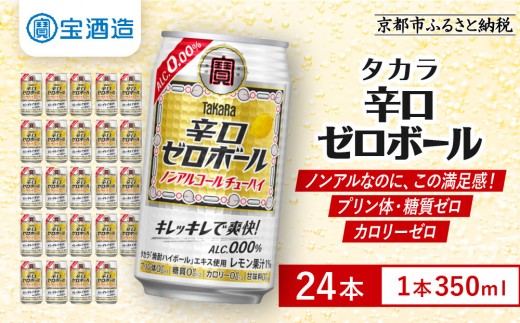 チューハイ ノンアル 350ml 24本｜京都 タカラ チューハイ 人気 レビュー高評価［ 辛口ゼロボール ノンアルコール カロリーゼロ 糖質・プリン体ゼロ キレ味爽快 甘くない ノンアルチューハイ おすすめ チューハイ ちゅーはい 缶チューハイ 酎ハイ 健康志向 日常使い 宅飲み 晩酌 お酒 送料無料］