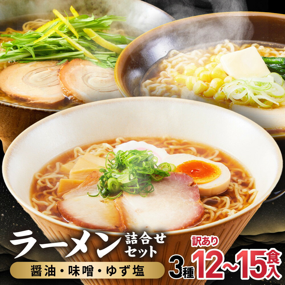 【ふるさと納税】高山めん本舗 ラーメン 【12食入り・15食入り 選べる】 詰合せセット （醤油・みそ・ゆず塩） | 高山ラーメン 食べ比べ スープ付き ちぢれ麺 細麺 飛騨高山 高山めん本舗 JM007MP