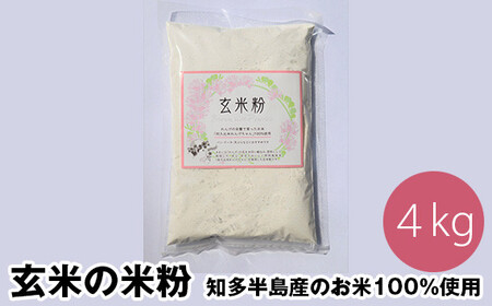 玄米の米粉 知多半島産のお米100％使用  4kg ｜ 栄養満点 料理 グルテンフリー 阿久比町