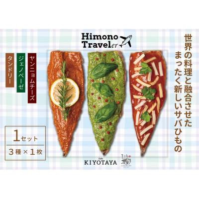 ふるさと納税 南伊豆町 Zushu KIYOTAYA　サバひもので世界へひとっ飛び!ひものトラベラーセット