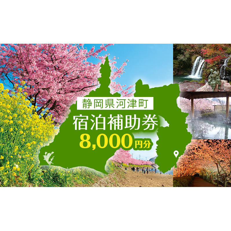 宿泊券 たっぷり河津旅 8,000円分 宿泊補助券 ホテル 旅館 温泉宿 高級宿 旅行券