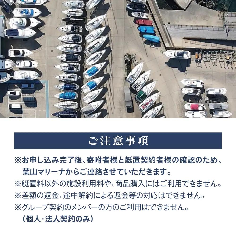 年間艇置料利用券 50万円分／ 艇庫 【(株)葉山マリーナー】[ASAV002]