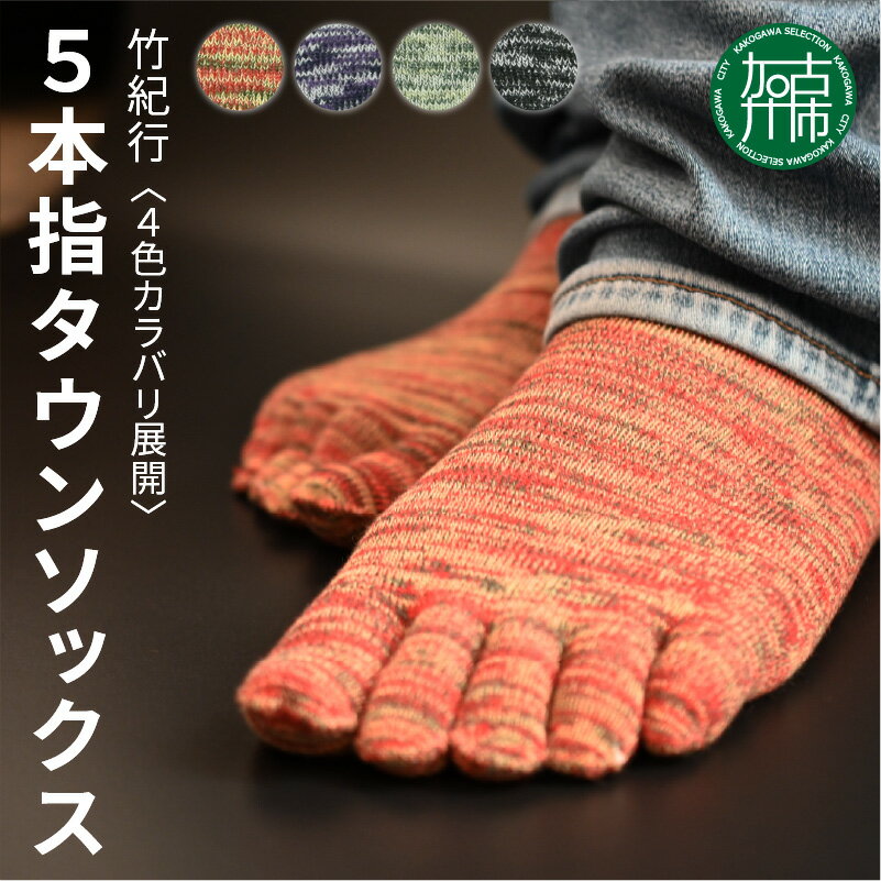 【ふるさと納税】【レビューキャンペーン】【4色カラバリ展開】竹紀行5本指タウンソックス(4足セット)《 送料無料 おすすめ 靴下 保湿 消臭 抗菌 肌に優しい 履き心地抜群 5本指ソックス 》