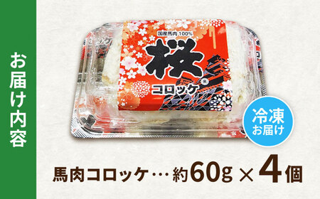 『純国産』熊本の味「桜」 国産 馬肉 100% 馬肉 コロッケ 計4個【有限会社 九州食肉産業】[AYCN115]