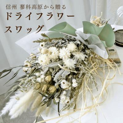 ふるさと納税 茅野市 信州 八ヶ岳の麓から贈るドライフラワースワッグ L(グリーン)