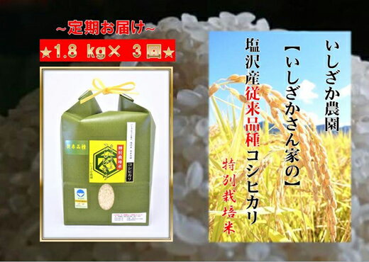 【ふるさと納税】【令和7年産】【頒布会】【いしざかさん家の】塩沢産従来コシヒカリ 特別栽培米 1.8kg×3ヶ月【定期便 コシヒカリ こしひかり銘柄米 ブランド米 南魚沼産 新潟米 高評価 甘み 国産米 産地米 家庭米 ご飯】