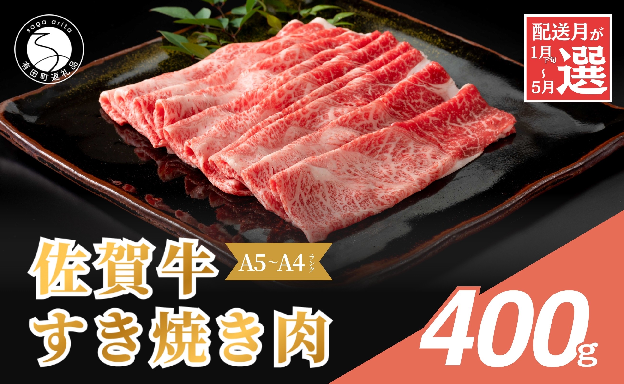 
            佐賀牛 すき焼き肉 400g 発送月が選べる | すきやき 牛すき焼き 黒毛和牛 ギフト スキヤキ 国産 すき焼 牛肉 N18
          