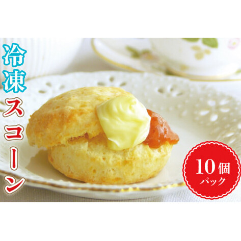 冷凍スコーン１０個パック （AR-3）