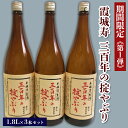 【ふるさと納税】【期間限定】霞城寿 三百年の掟やぶり 1.8L 3本セット 第1弾 FZ23-160