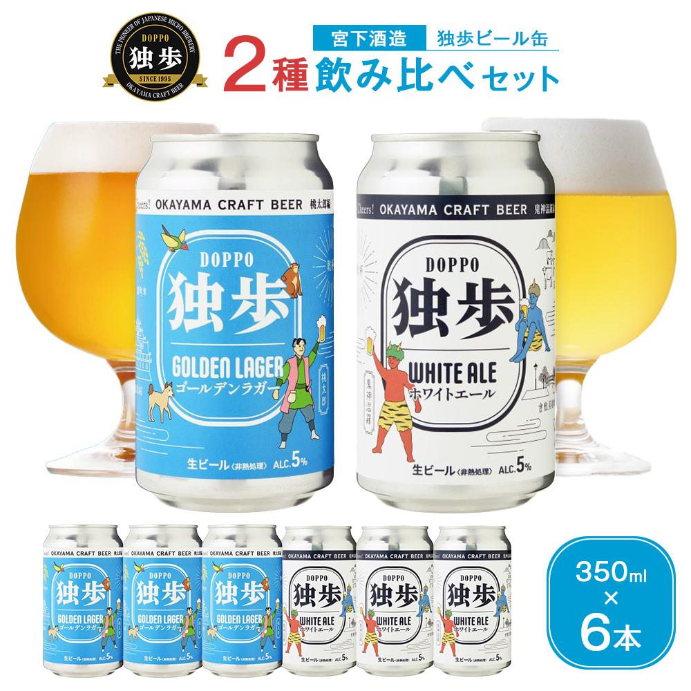 【ふるさと納税】独歩ビール 缶 350ml × 6本 2種 飲み比べ セット 宮下酒造 | ビール クラフトビール ラガービール ラガー ホワイトエール 酒 お酒 アルコール 缶 ご当地 お土産 お取り寄せ 人気 おすすめ 詰め合わせ 飲みくらべ 岡山市