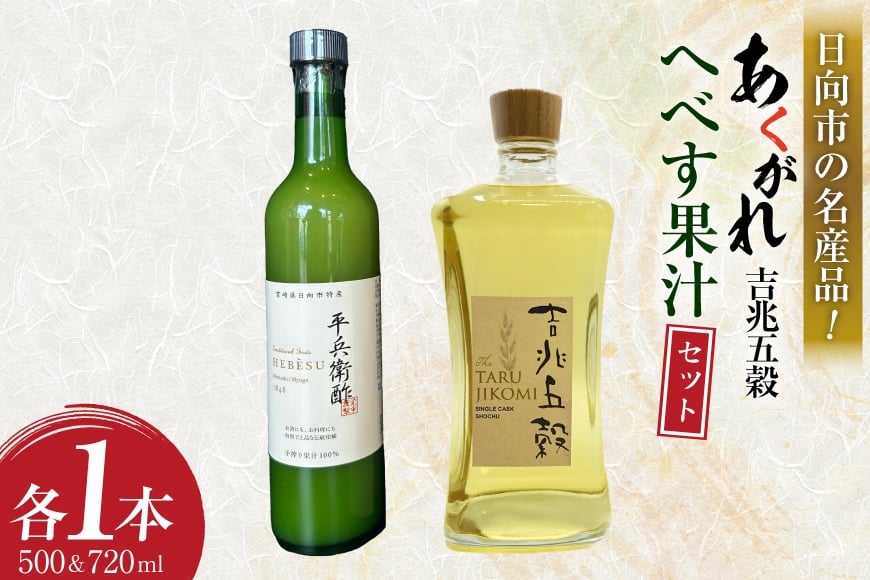 
            焼酎セット 日向あくがれ 樽仕込み 吉兆五穀 720ml かくちゃん農園平兵衛酢果汁セット 500ml 各1本 セット 箱入り [藤原酒店 宮崎県 日向市 452061474] 詰め合わせ 焼酎 へべす ヘベス 平兵衛酢 果汁 酒 お酒 晩酌 五穀焼酎
          