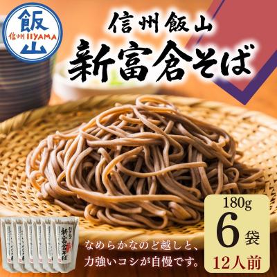 ふるさと納税 飯山市 信州飯山 新富倉そば 160gx6袋セット|桝田屋食品