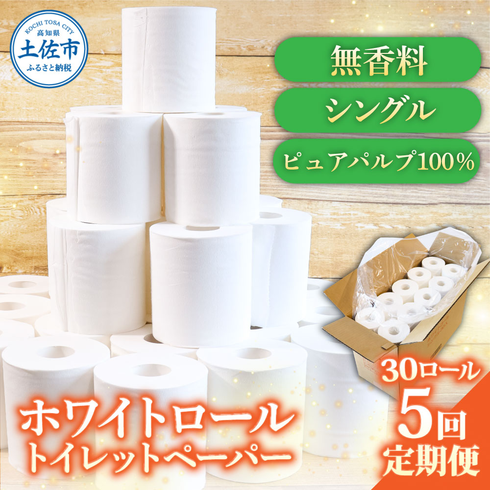 トイレットペーパー ホワイトロールシングル ピュアパルプ 無香料 業務用 30ロール 定期便 5回定期便 天然パルプ100% 無地 日本製 柔らかい トイレ ペーパー 日用品 消耗品