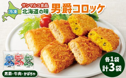 
                  北海道の味男爵コロッケセット（男爵、牛肉、かぼちゃ）計3袋 | コロッケ 弁当 お弁当 おつまみ 冷凍 おかず 便利 男爵 男爵いも ほくほく コク お取り寄せ  恵庭市 恵庭【07004401】
                