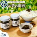 【ふるさと納税】お茶の佃煮 2個入り 佃煮 お茶 茶葉 お茶うけ おやつ おつまみ ご飯 おかず お惣菜 お弁当 瓶詰 香り 旨味 南山城村 京都府