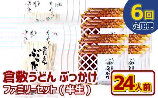 【6ヶ月定期便】『倉敷うどん ぶっかけ』ファミリーセット(半生) 24人前×6回 うどん 麺類 麺 半生 半生麺 ぶっかけうどん タレ つゆ 岡山県 倉敷市