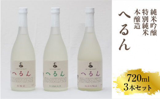 
純米吟醸へるん・特別純米へるん・本醸造へるん 720mlセット 【3本　飲み比べ日本酒 　地酒 ギフト 化粧箱入】
