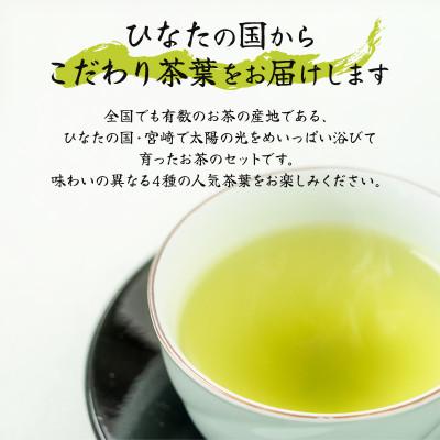 ふるさと納税 宮崎市 宮崎市清武町産　緑茶4点セット　計380g |  | 01