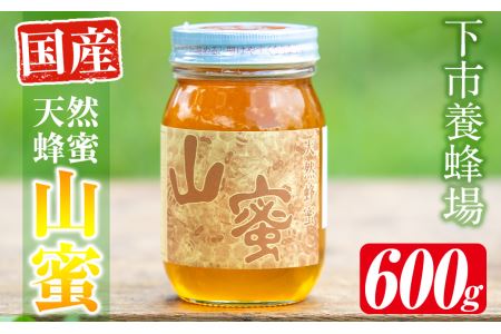 s055 国産天然山蜜(600g)鹿児島県産の純粋はちみつ！さつま町の野山に咲く花からとれた蜂蜜をお届け！ さつま町 特産品 天然 100％ 純粋はちみつ 蜂蜜 ハニー 国産 ヨーグルト パン【下市養蜂場】