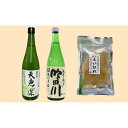 【ふるさと納税】「天恵楽」と「吟田川」呑み比べ・地酒漬の珍味もセット
