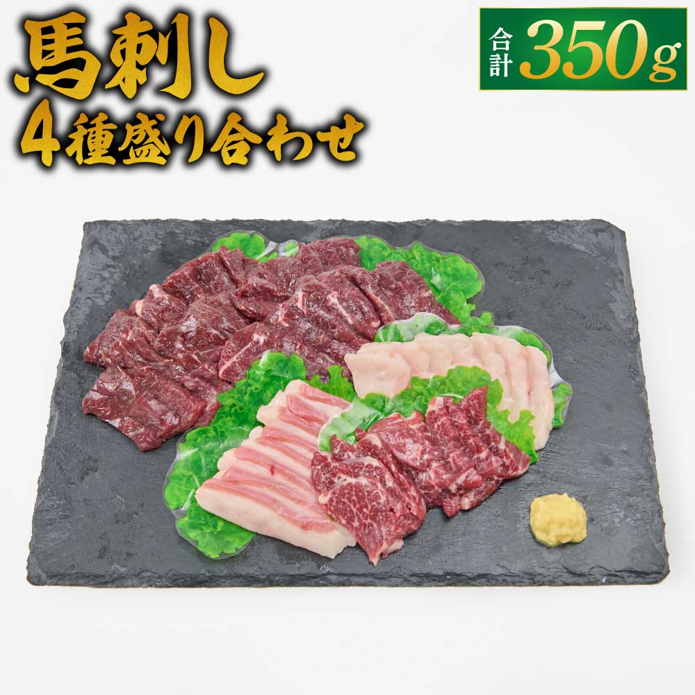 【ふるさと納税】馬刺し 4種 盛り合わせ 350g 馬刺しセット 食べ比べ 赤身 シモフリ フタエゴ タテガミ 醤油3袋 生姜3袋付き 冷凍 送料無料