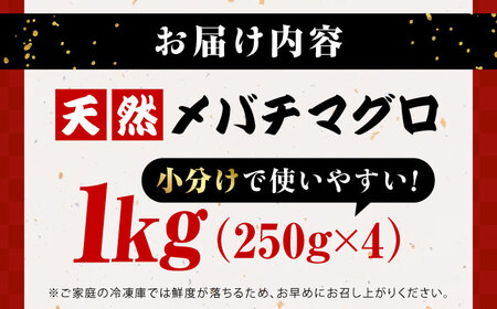 まぐろたたき 1kg（250g×4パック） 小分け 冷凍 1キロ 天然 目鉢（メバチ） マグロ まぐろ 鮪 メバチマグロ たたき ネギトロ ねぎとろ 海鮮 魚介 魚 ごちそう 家族 ディナー