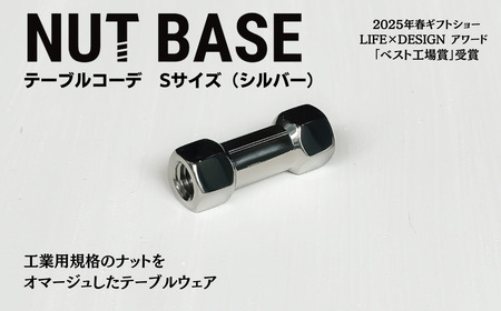 NUT BASE テーブルコーデSサイズ　シルバー