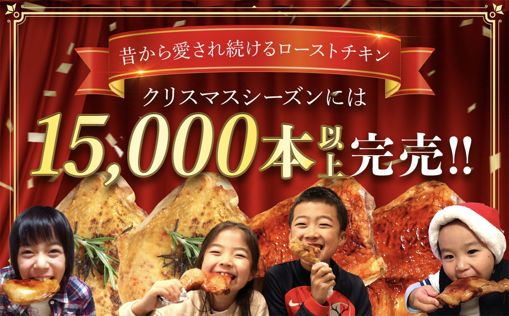 水郷どりローストチキンもも蒸し焼き　3本セット/鶏肉専門店「水郷のとりやさん」 / KTRJ016 / ローストチキン チキン セット もも焼き もも肉 セット 詰合せ つめあわせ おつまみ おかず 