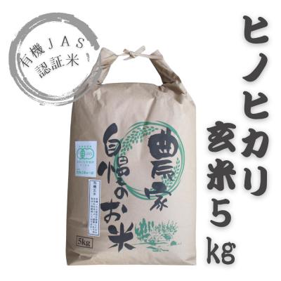 ふるさと納税 豊後高田市 有機JAS認証米(玄米5kg)