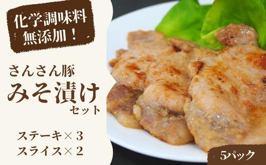 SF05-24C 無添加！さんさん豚みそ漬けセット／（ステーキ:100g×3P・スライス:180g×2P）// 長野県産豚肉 南信州 ポーク ステーキ バークシャー種 薄切り 味噌漬け 安全 安心 冷凍