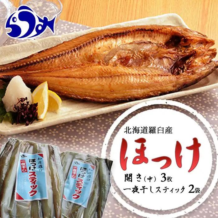 羅臼産ほっけセット(開きとスティック) ｜ほっけ　北海道