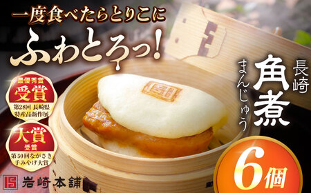 長崎角煮まんじゅう6個入 （袋） 豚肉 東坡肉 レンジ ふわふわ ほかほか 五島市/岩崎本舗 [PFL001]  冷凍 豚 豚角煮 角煮饅頭 簡単調理 お取り寄せ スピード 年内発送 最短 最速 発送