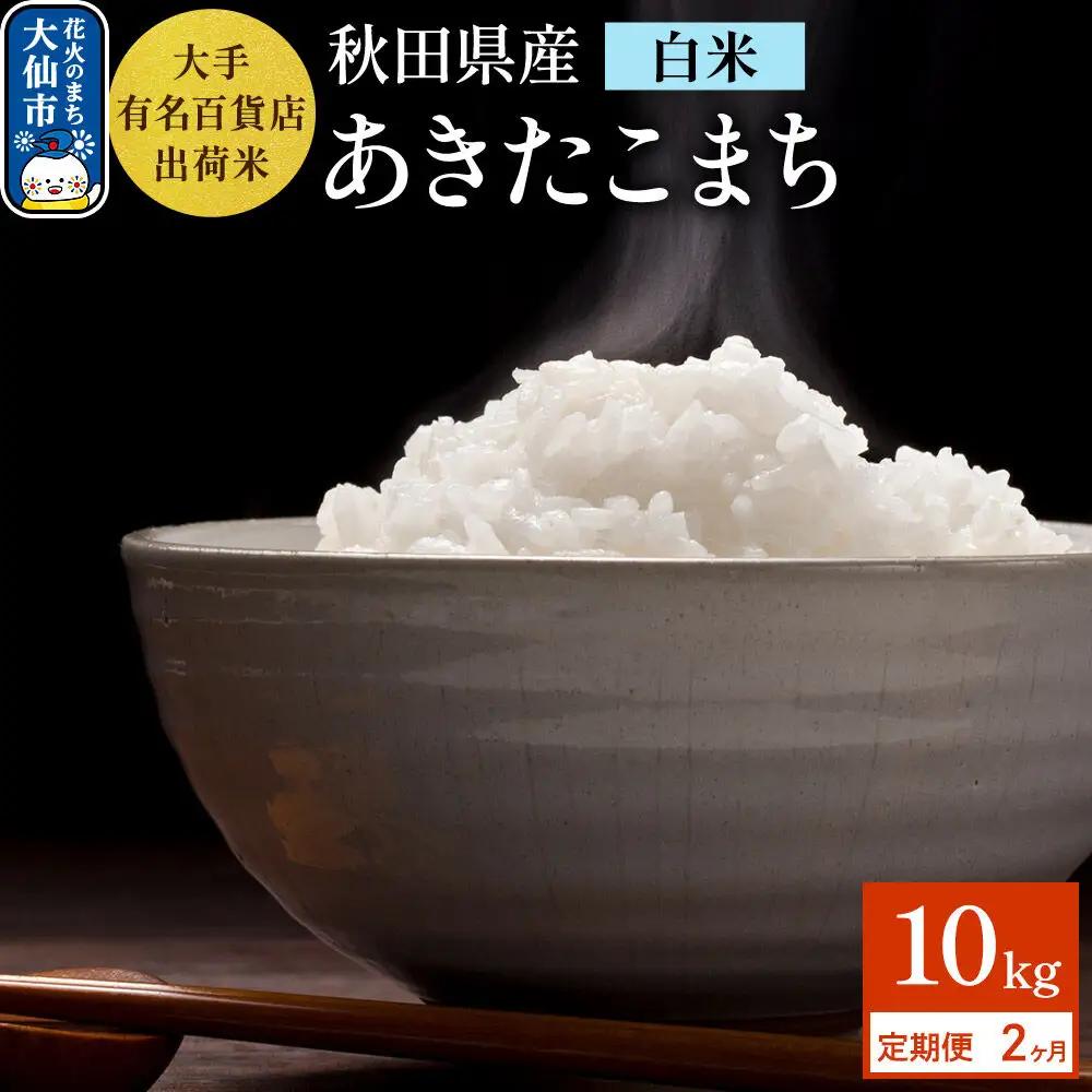 《定期便2ヶ月》10kg（5kg×2袋）大手有名百貨店出荷米 あきたこまち【白米】令和8年産 米 お米 《新米先行受付》