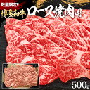 【ふるさと納税】数量限定 博多和牛ロース焼肉用 500g お取り寄せグルメ お取り寄せ 福岡 お土産 九州 福岡土産 取り寄せ グルメ 福岡県