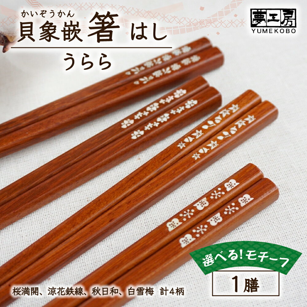 【ふるさと納税】貝象嵌箸「うらら」 桜満開、涼花鉄線、秋日和、白雪梅」の4柄からお選びください！ プレゼント 贈り物 岩手県 北上市 夢工房 C0601 お箸 ギフト プレゼント 自分用