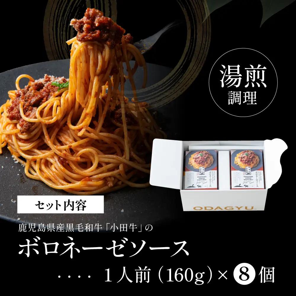 【プレミアムブランド】鹿児島県産黒毛和牛「小田牛」ボロネーゼソース 8個（160g×8） 牛肉 お肉 惣菜 お惣菜 常温保存 簡単調理 湯煎 時短 レトルト 洋食 パスタ ボロネーゼ ボロネーゼソース