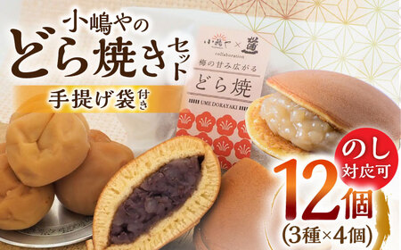 【お中元ギフトのし・手提げ袋付】小嶋やの謹製どら焼き・白小豆どら焼き・梅どら焼き（3種12個入） / 佐賀県 / 小嶋や [41AEAN016]