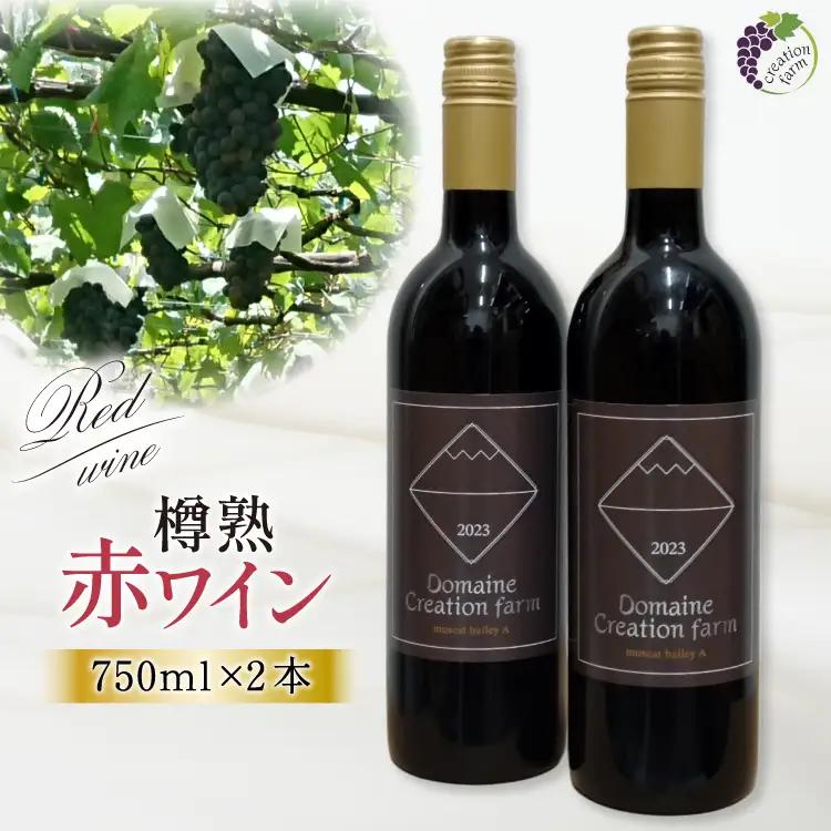 赤ワイン 樽熟 750ml 2本 計 1500ml マスカット・ベーリーＡ
